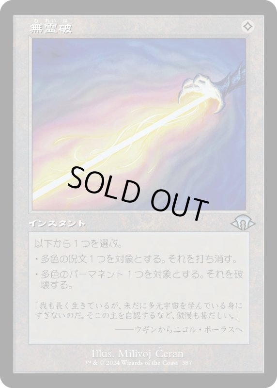 画像1: 【JPN】無霊破/Null Elemental Blast[MTG_MH3_0387_U] (1)