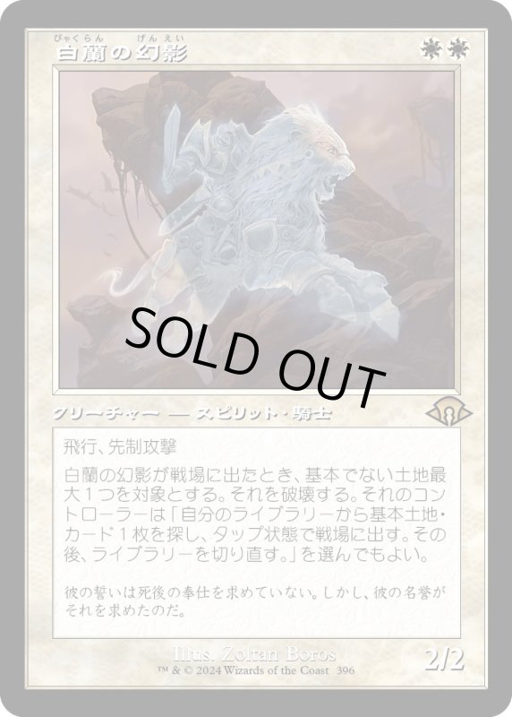 画像1: 【JPN】白蘭の幻影/White Orchid Phantom[MTG_MH3_0396_R] (1)