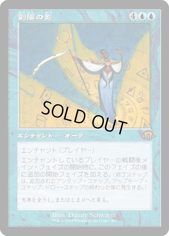 画像1: 【JPN】★Retro Foil★副陽の影[MTG_MH3_0402_M] (1)