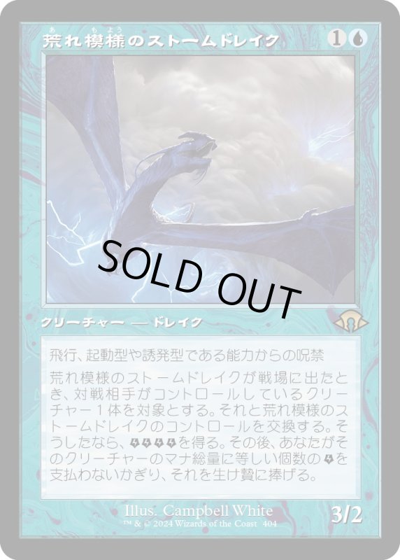 画像1: 【JPN】荒れ模様のストームドレイク/Volatile Stormdrake[MTG_MH3_0404_R] (1)