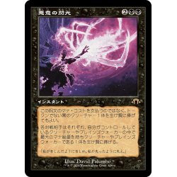 画像1: 【JPN】悪意の閃光/Flare of Malice[MTG_MH3_0408_R]