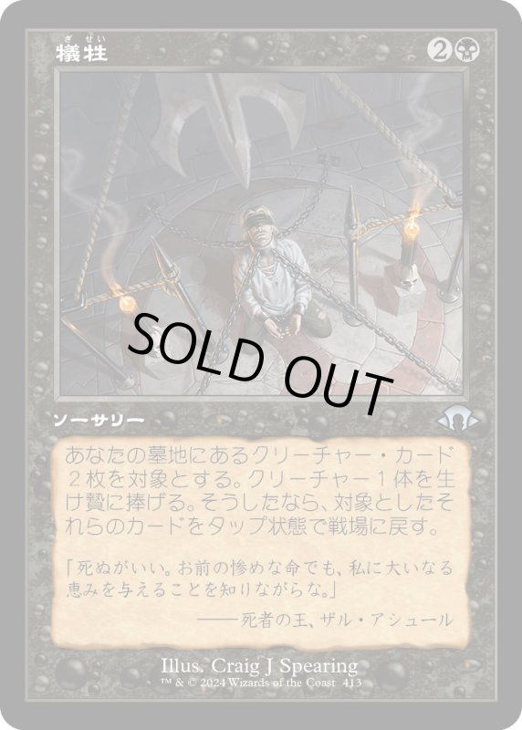 画像1: 【JPN】犠牲/Victimize[MTG_MH3_0413_U] (1)