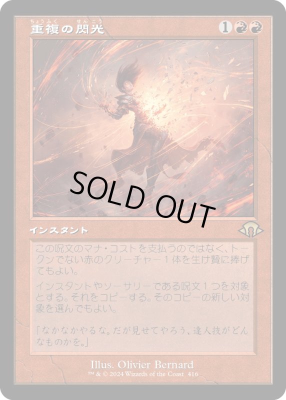 画像1: 【JPN】★Retro Foil★重複の閃光[MTG_MH3_0416_R] (1)