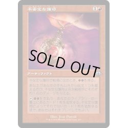 画像1: 【JPN】不安定な護符/Unstable Amulet[MTG_MH3_0421_U]