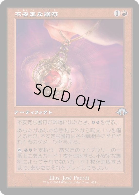 画像1: 【JPN】不安定な護符/Unstable Amulet[MTG_MH3_0421_U] (1)