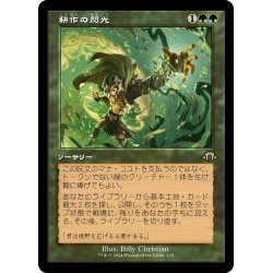 画像1: 【JPN】耕作の閃光/Flare of Cultivation[MTG_MH3_0425_R]