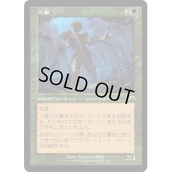 画像1: 【JPN】★Retro Foil★六番[MTG_MH3_0430_R]