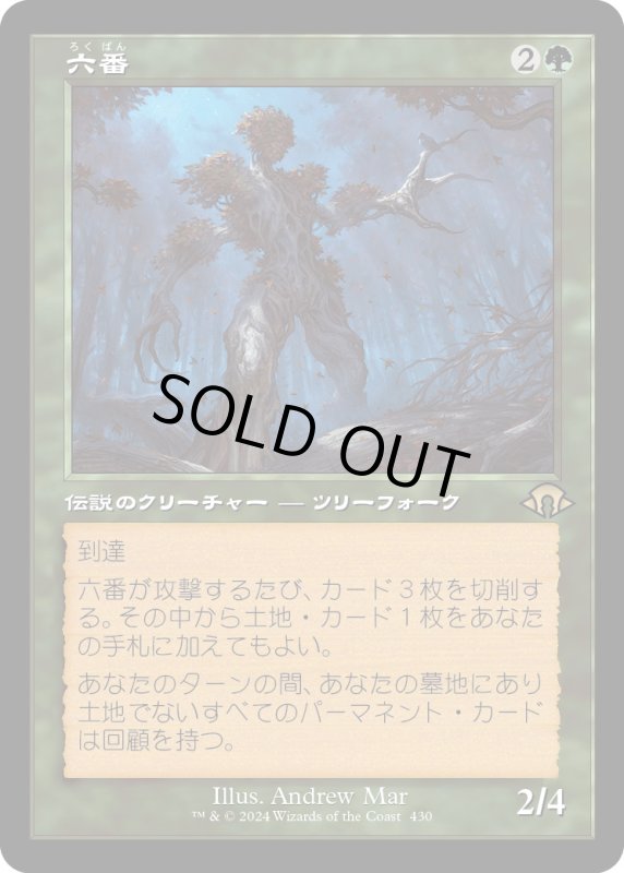 画像1: 【JPN】★Retro Foil★六番[MTG_MH3_0430_R] (1)