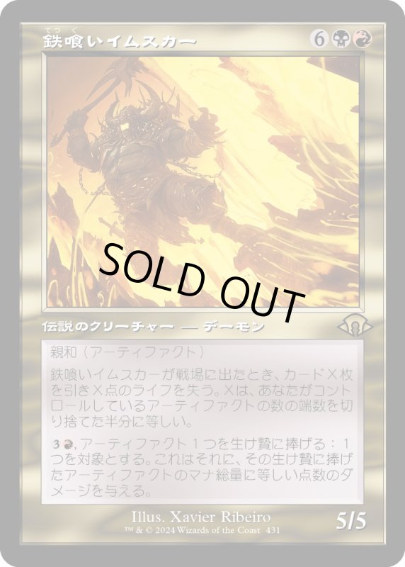 画像1: 【JPN】鉄喰いイムスカー/Imskir Iron-Eater[MTG_MH3_0431_R] (1)