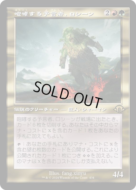 画像1: 【JPN】★Retro Foil★咆哮する予言者、ロシーン[MTG_MH3_0434_R] (1)