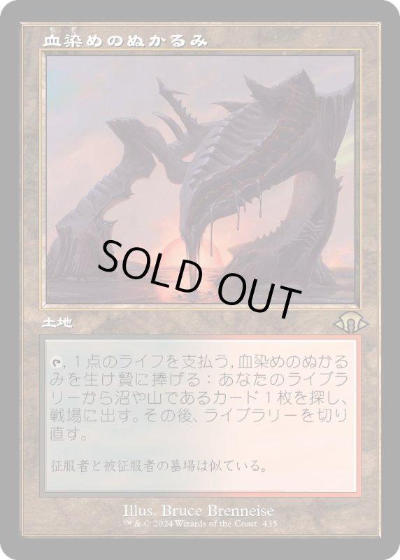 画像1: 【JPN】★Retro Foil★血染めのぬかるみ[MTG_MH3_0435_R] (1)