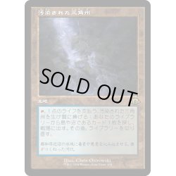 画像1: 【JPN】★Retro Foil★汚染された三角州[MTG_MH3_0438_R]