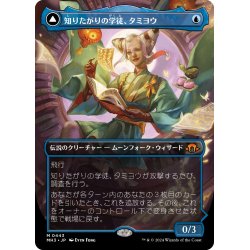 画像1: 【JPN】★Borderless Foil★知りたがりの学徒、タミヨウ//Tamiyo, Seasoned Scholar[MTG_MH3_0443_M]