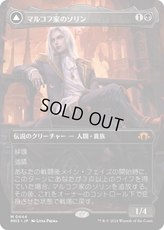 画像1: 【JPN】マルコフ家のソリン//貪欲なる新生子、ソリン/Sorin of House Markov//Sorin, Ravenous Neonate[MTG_MH3_0444_M] (1)