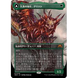 画像1: 【JPN】大食の幼生、グリスト//疫病の群れ、グリスト/Grist, Voracious Larva//Grist, the Plague Swarm[MTG_MH3_0446_M]