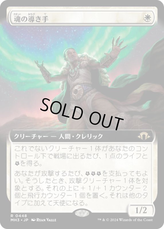 画像1: 【JPN】★Extended-Art Foil★魂の導き手[MTG_MH3_0448_R] (1)