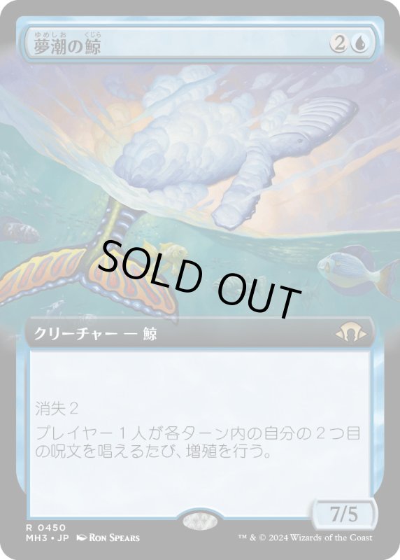 画像1: 【JPN】夢潮の鯨/Dreamtide Whale[MTG_MH3_0450_R] (1)