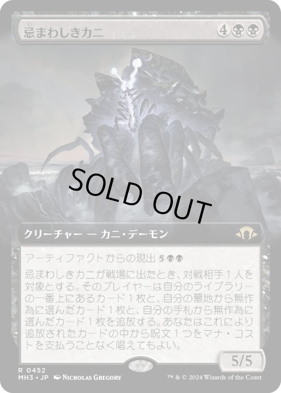 画像1: 【JPN】★Extended-Art Foil★忌まわしきカニ[MTG_MH3_0452_R] (1)