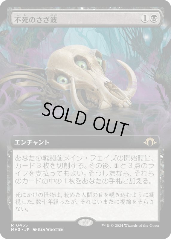 画像1: 【JPN】★Extended-Art Foil★不死のさざ波[MTG_MH3_0455_R] (1)