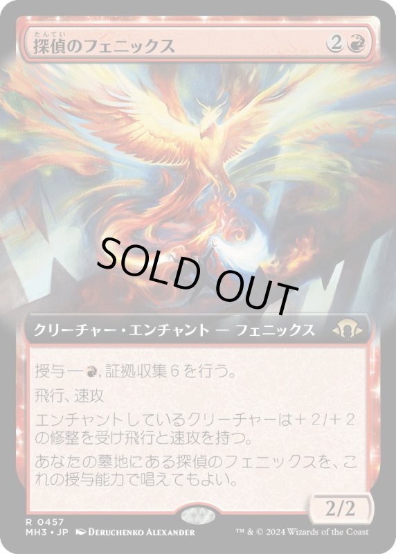 画像1: 【JPN】★Extended-Art Foil★探偵のフェニックス[MTG_MH3_0457_R] (1)