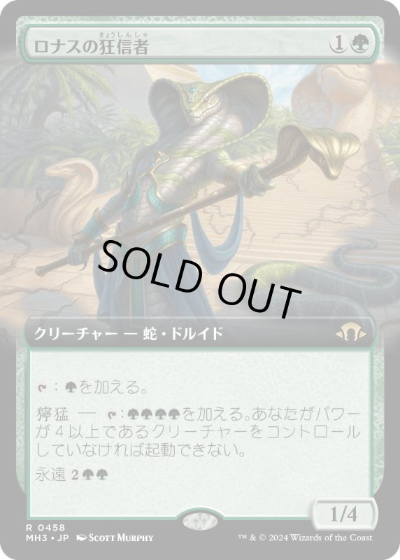 画像1: 【JPN】★Extended-Art Foil★ロナスの狂信者[MTG_MH3_0458_R] (1)