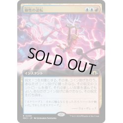 画像1: 【JPN】★Extended-Art Foil★極性の逆転[MTG_MH3_0459_R]