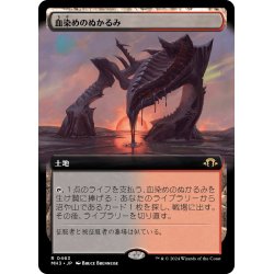 画像1: 【JPN】★Extended-Art Foil★血染めのぬかるみ[MTG_MH3_0463_R]