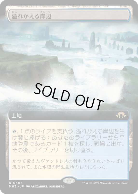 画像1: 【JPN】★Extended-Art Foil★溢れかえる岸辺[MTG_MH3_0464_R] (1)