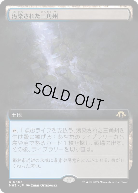 画像1: 【JPN】★Extended-Art Foil★汚染された三角州[MTG_MH3_0465_R] (1)