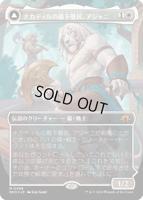 画像1: 【JPN】★textured foil★ナカティルの最下層民、アジャニ//Ajani, Nacatl Avenger[MTG_MH3_0468_M] (1)