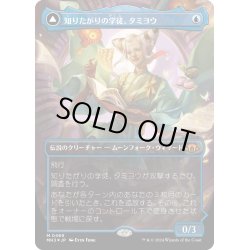 画像1: 【JPN】★textured foil★知りたがりの学徒、タミヨウ//Tamiyo, Seasoned Scholar[MTG_MH3_0469_M]