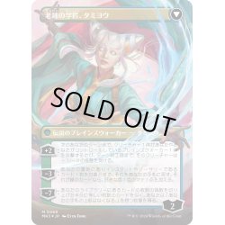 画像2: 【JPN】★textured foil★知りたがりの学徒、タミヨウ//Tamiyo, Seasoned Scholar[MTG_MH3_0469_M]