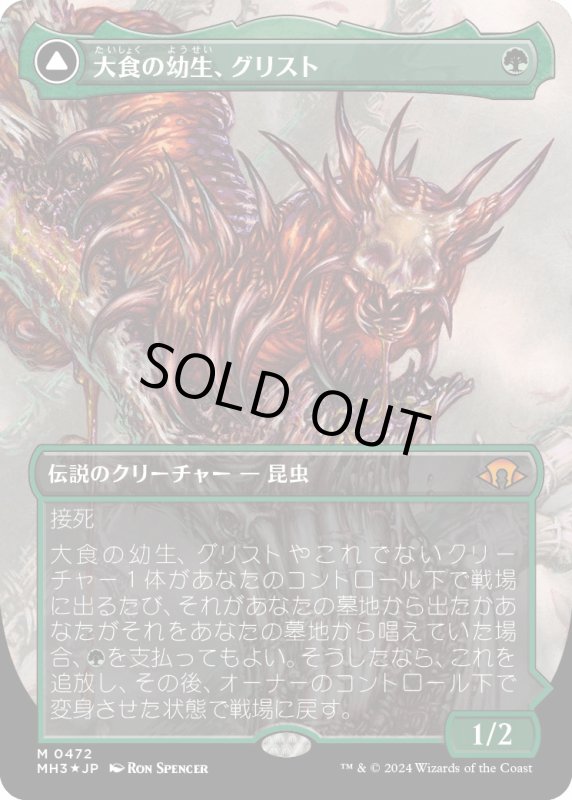 画像1: 【JPN】★textured foil★大食の幼生、グリスト//Grist, the Plague Swarm[MTG_MH3_0472_M] (1)