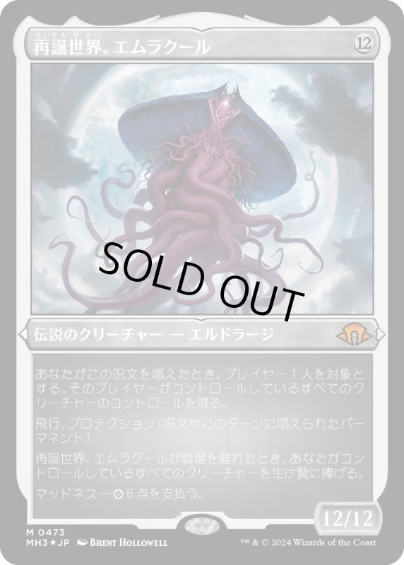 画像1: 【JPN】★Etching Foil★再誕世界、エムラクール[MTG_MH3_0473_M] (1)