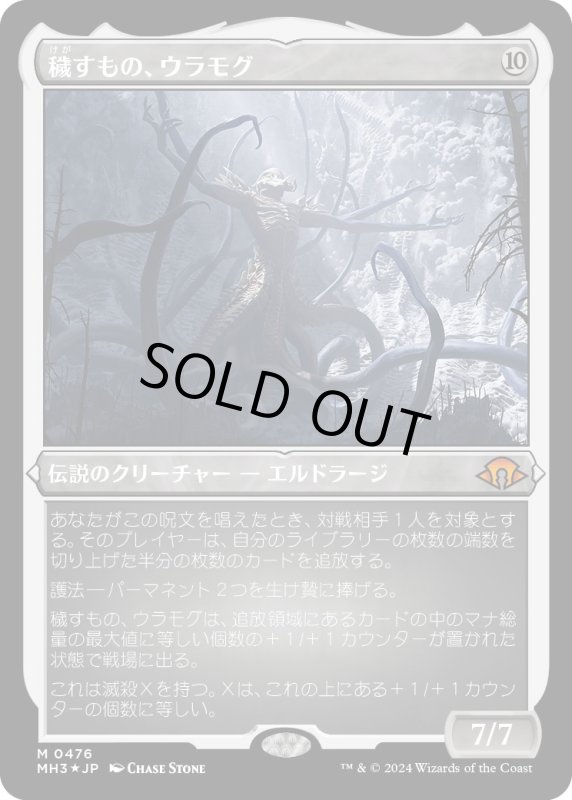 画像1: 【JPN】★Etching Foil★穢すもの、ウラモグ[MTG_MH3_0476_M] (1)