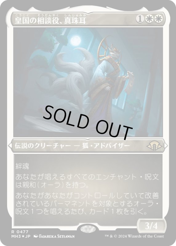 画像1: 【JPN】★Etching Foil★皇国の相談役、真珠耳[MTG_MH3_0477_R] (1)