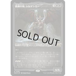 画像1: 【JPN】★Etching Foil★飢餓の祖、シルゲンガー[MTG_MH3_0480_R]