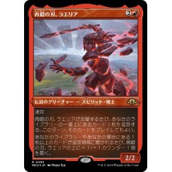 画像1: 【JPN】★Etching Foil★再鍛の刃、ラエリア[MTG_MH3_0482_R]