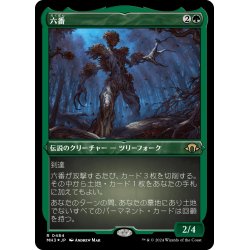 画像1: 【JPN】★Etching Foil★六番[MTG_MH3_0484_R]