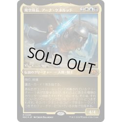 画像1: 【JPN】★Etching Foil★飛空隊長、アーナ・ケネルッド[MTG_MH3_0485_M]