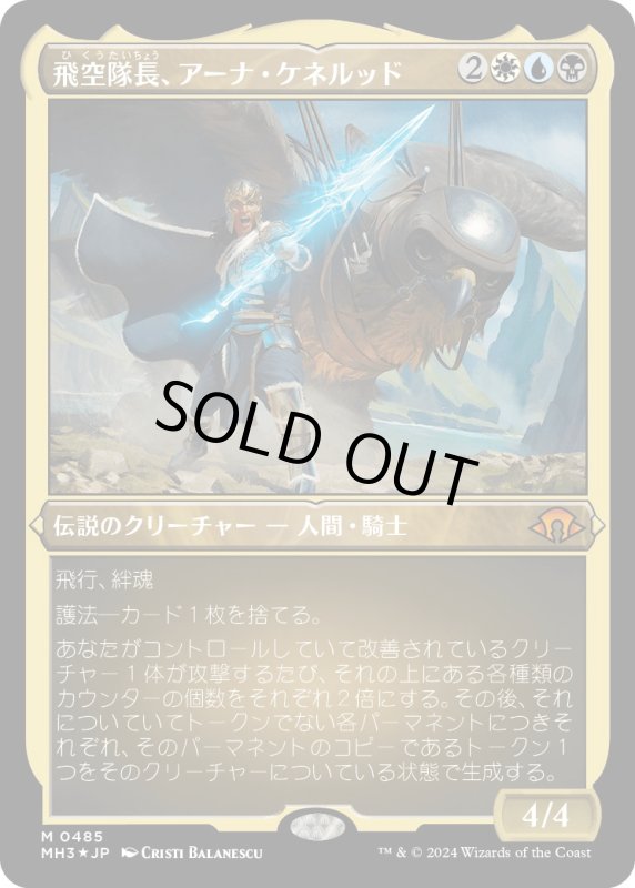 画像1: 【JPN】★Etching Foil★飛空隊長、アーナ・ケネルッド[MTG_MH3_0485_M] (1)