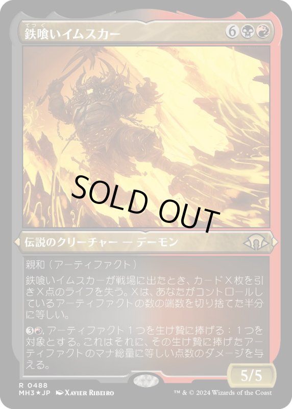 画像1: 【JPN】★Etching Foil★鉄喰いイムスカー[MTG_MH3_0488_R] (1)