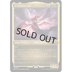 画像1: 【JPN】★Etching Foil★巨大なるカーリア[MTG_MH3_0489_M]