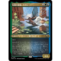 画像1: 【JPN】★Etching Foil★有翼の叡智、ナドゥ[MTG_MH3_0491_R]