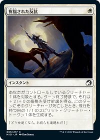 【JPN】祝福された反抗/Blessed Defiance[MTG_MID_005C]