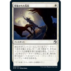 画像1: 【JPN】祝福された反抗/Blessed Defiance[MTG_MID_005C]