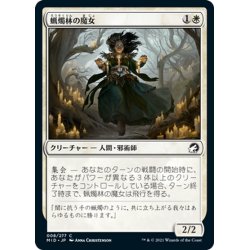 画像1: 【JPN】蝋燭林の魔女/Candlegrove Witch[MTG_MID_008C]