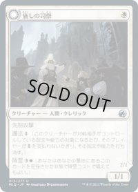 【JPN】施しの司祭/礼拝堂の盾霊/Chaplain of Alms/Chapel Shieldgeist[MTG_MID_013U]