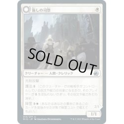 画像1: 【JPN】施しの司祭/礼拝堂の盾霊/Chaplain of Alms/Chapel Shieldgeist[MTG_MID_013U]