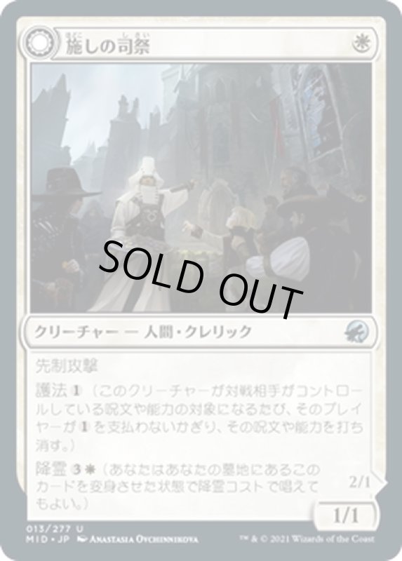 画像1: 【JPN】施しの司祭/礼拝堂の盾霊/Chaplain of Alms/Chapel Shieldgeist[MTG_MID_013U] (1)